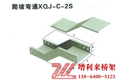 爬坡彎通XQJ-C-2S