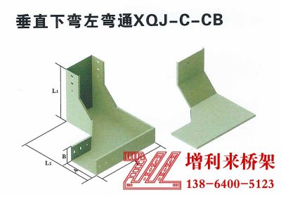 垂直下彎左彎通XQJ-C-CB