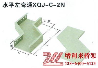 水平左彎通XQJ-C-2N