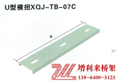 U型橫擔XQJ-TB-07C